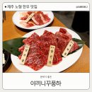 야끼니꾸풍하 이미지