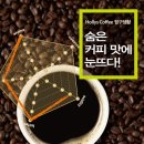 Hollys Coffee 탐구생활! 숨은 커피 맛에 눈뜨다! ~ 11. 26 이미지