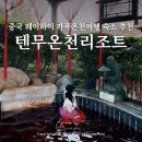 안무중 | 웨이하이 가볼만한곳 가족온천여행 텐무온천리조트 티안무파빌리온 레이크뷰 패밀리룸 후기