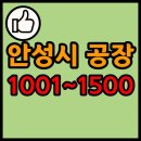 헤드코메탈스코리아 유한회사 | 경기도 안성시 공장 리스트 목록 현황 1001~1500
