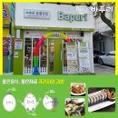 바푸리숯불김밥울산