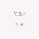 청아담헤어 이미지