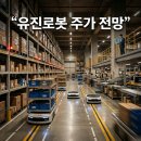 유진로봇주가 전망 및 시세 흐름 차트 분석으로 확인해보기