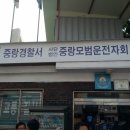 중랑경찰서모범운전자회