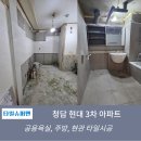 현대3차아파트 | 서울 청담현대3차아파트 타일시공 후기 [기본타일의 원칙을 지키며 단정함]