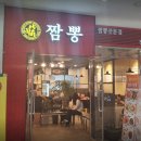 양귀비짬뽕 이미지