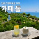카페톨 - 남원시 동헌길 94 | 남해 오션뷰 카페 정원이 있는 다랭이마을 카페톨 인생샷 명소 추천 후기
