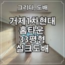 거제1차현대홈타운경로당 | 부산도배 거제1차 현대홈타운 33평형 실크도배후기