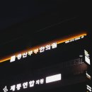 증산부부한의원 이미지