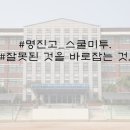 명진고등학교 이미지