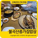 종가집밥상 | 경기 연천 맛집 신북온천 근처 맛집 추천 불곡산종가집밥상 내돈내산 후기