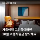 온누리민박 | 2025 대한민국 숙박세일 페스타, 10월 여행지원금 있다고?