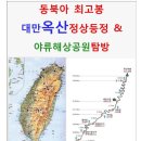 2023년도 5월 5~9일. 대만 옥산 트레킹 (3박 5일) 이미지