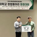 한기대 창업동아리, ‘2024 대학교 창업동아리 피칭대회’ 대상 이미지