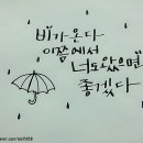아트펜 캘리그라피 이미지