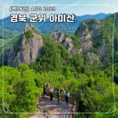 왕암마을 | [백패킹] 경북 군위 아미산 설악산 공룡능선 축소판 송곳바위 앵기랑바위 큰작사골삼거리 전망대 (AUG...