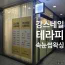 강스 네일 | 강스네일&테라피&속눈썹왁싱 위례 창곡동 속눈썹연장 솔직후기