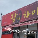 왕가차이나