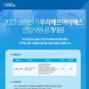 [우리에프아이에스] 2021년 하반기 신입사원 공개채용(~10/25) 이미지