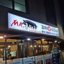지산주택 | 미사 스카이폴리스 R2 김치 생 삼겹살 맛집 Mr. 촌 돼지 후기