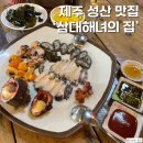 삼대해녀의집