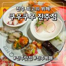 내가치킨 | 진주 초밥뷔페 추천! 쿠우쿠우 진주점 주차 꿀팁부터 프리미엄 바베큐 존까지 솔직 상세 후기