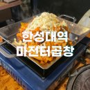 동소문로2길 15 | 한성대입구역 마전터곱창 | 가성비 곱창 맛집 후기 (가격·메뉴 총정리)