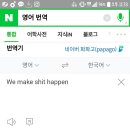 야 we make shit happen 뜻 진짜 이거냐 이미지