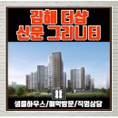 김해 장유 포스코 더샵 신문 그리니티 이미지