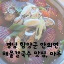 경남 함양군 안의면 해물칼국수 맛집, 마루