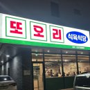 알파 신진주역세권점 | 진주 신진주역 역세권점 대패 맛집 &#39; 또오리 식육식당 &#39; 솔직 후기