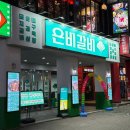 [안양/범계] 범계고기집 은비갈비 안양범계점 후기