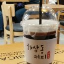 하삼동커피 이미지