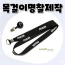 로고스태프 | 목걸이명찰제작 사례 – 깔끔한 로고 인쇄 랜야드 제작 후기
