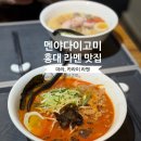 멘야사케야 | 홍대 라멘 맛집 멘야다이고미 국물 찐한 돈코츠 마라라멘 후기