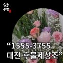 고운손병원 | 대전 을지대병원 장례식장 장례비용 절감 3일간의 장례후기