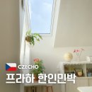 TOP피시방 | 프라하 한인 민박 TOP 3 숙소 장점 추천 비교