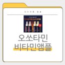 비타민 | 오쏘타민 비타민앰플 효과, 부작용, 내돈내산후기, 가격, 사용법, 성분