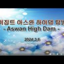 ▣ 이집트 아스완 하이댐(Aswan High Dam)탐방 이미지