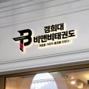 경희대 비앤비 태권도 이미지