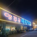 양주골민물장어 이미지