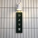 히요리당