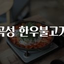곡성 한우불고기 맛집을 찾아서