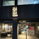 첫점 본점 | 대구 칠곡 삼겹살 맛집 첫점 본점 후기