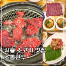 한우농장 | 시흥 한우 맛집 추천 소통한우 - 농장 직거래 가성비 끝판왕 소고기집 리얼 후기