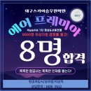 빡샘영어학원 | [대구승무원학원]스카이 에어프레미아 1차합격생들 2차 화상면접 특강 까지 완벽!