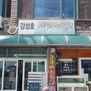 강성호세꼬시