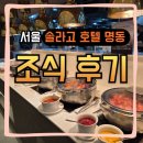 명동호텔 | 솔라고 호텔 명동 조식 후기