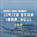 10박 12일 8월 호주여행 2일차 - 멜버른 시내 워킹투어, 듁스커피, 퀸 빅토리아 마켓, 사우스 멜버른...