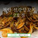 천안신강양꼬치 이미지